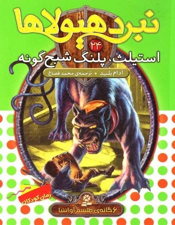 "استیلث، پلنگ شبح گونه 6 گانهٔ طلسم آوانتیا"